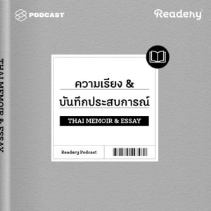 ดาวน์โหลดและฟังเพลง Readery EP.10 แนะนำหนังสือความเรียง บันทึกประสบการณ์ พร้อมเนื้อเพลงจาก ดารานักร้องหลายคน