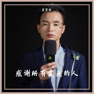 收听吴宗料的感谢所有爱我的人歌词歌曲