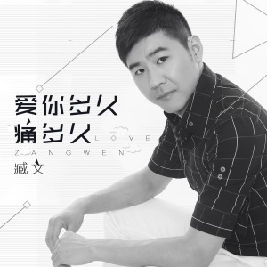 Dengarkan 爱你多久痛多久 lagu dari 臧文 dengan lirik