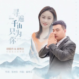 收聽胡蜜丹的尋遍千山只爲你 (对唱版)歌詞歌曲