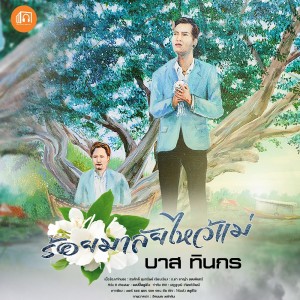 收聽บาส ทินกร的ร้อยมาลัยไหว้แม่歌詞歌曲