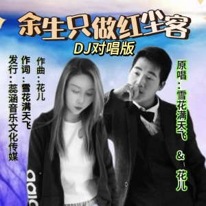 Listen to 余生只做红尘客（缺男声） (伴奏) song with lyrics from 雪花满天飞