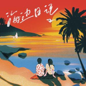 Listen to 海边日记 (伴奏) song with lyrics from Wizkon王子坤