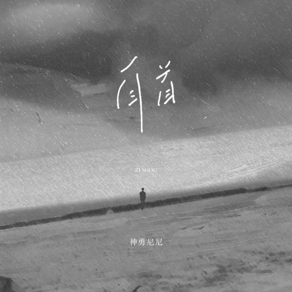 自首 (伴奏)