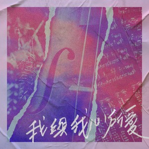 收聽呂陳信的我所渴慕歌詞歌曲