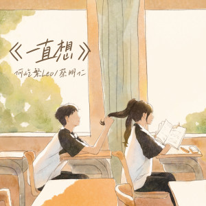 何屹繁的專輯一直想