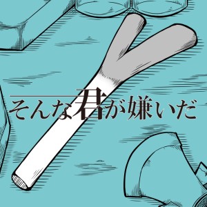 I hate you dari キノシタ