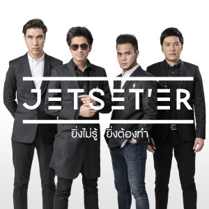 收聽เจ็ทเซ็ตเตอร์的ยิ่งไม่รู้ ยิ่งต้องทำ歌詞歌曲