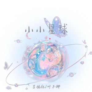 Album 小小星球 oleh 吉佑社
