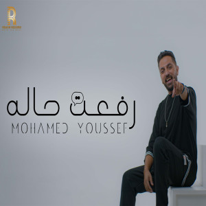 收聽Mohamed Youssef的رفعت حاله歌詞歌曲