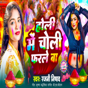 Listen to Holi me choli farle ba (Holi Song 2024) song with lyrics from Rajani nishad
