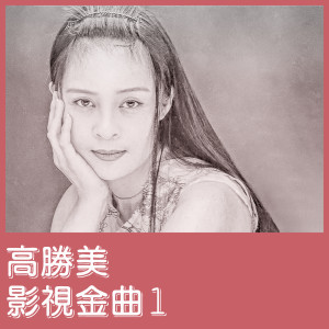 收聽高勝美的青青河邊草歌詞歌曲
