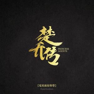 周经纬的专辑电视剧《楚乔传》原声专辑