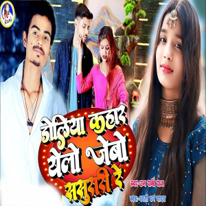 Listen to Doliya Kahar Yelo Jebo Sasurari Re song with lyrics from M Rani Raj