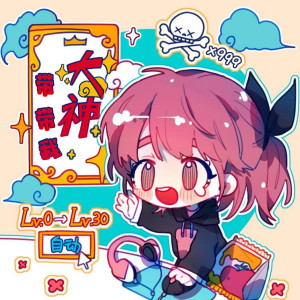 收听菠萝赛东的大神带带我 (伴奏)歌词歌曲