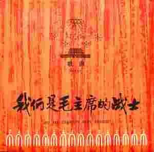 Album 我们是毛主席的战士 from 中唱群星