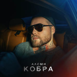 Album Кобра from АлСми