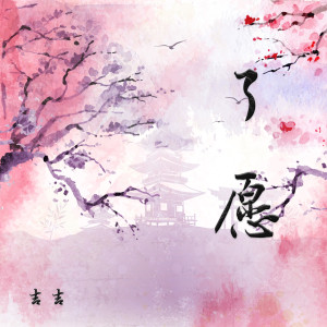 Dengarkan 了愿 lagu dari 吉吉 dengan lirik