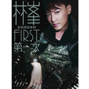 Listen to 讓我愛你一小時 (國語) song with lyrics from Raymond Lam (林峰)