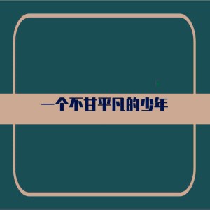 收聽柏松的一個不甘平凡的少年歌詞歌曲