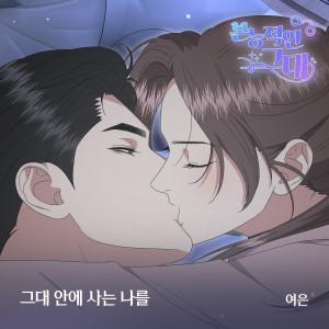 Album 본능적인 그대 OST Part.19 from 여은