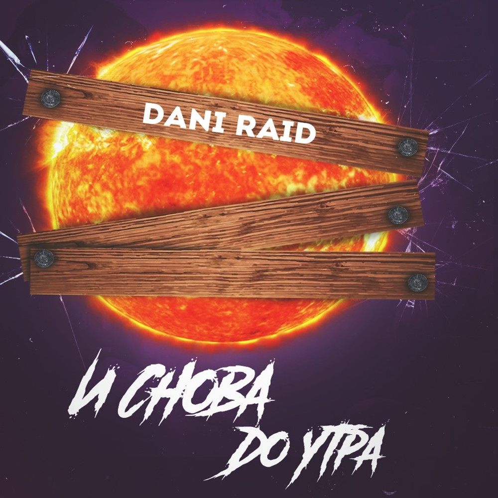 И снова до утра
