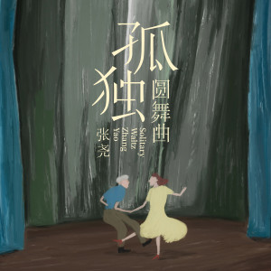 Dengarkan lagu 孤獨圓舞曲 (完整版) nyanyian 张尧 dengan lirik
