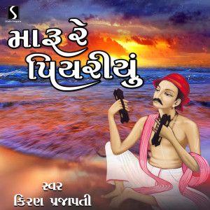 Listen to Maru Re Piyaryu song with lyrics from Kiran Prajapati