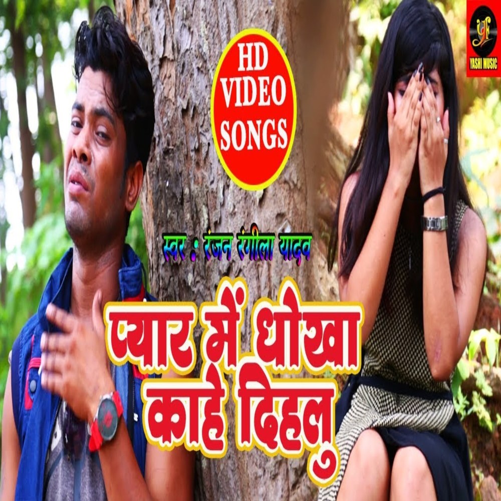 Pyar Mein Dhokha Kahe Dehalu