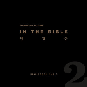 Dengarkan lagu 우리의 길 (Instrumental Version) nyanyian 염평안 dengan lirik