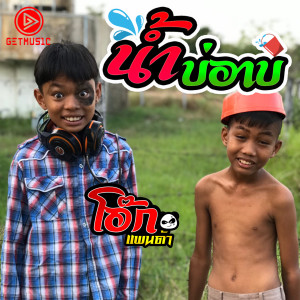 收聽โอ๊ก แพนด้า的น้ำบ่อาบ歌詞歌曲