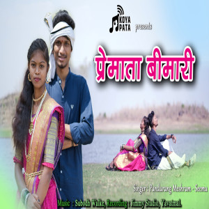 ดาวน์โหลดและฟังเพลง Premata Bimari พร้อมเนื้อเพลงจาก Pandurang Meshram