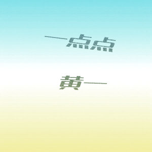 Listen to 一点点 song with lyrics from 黄一
