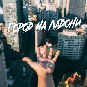 Listen to Город На Ладони song with lyrics from Сантьяго