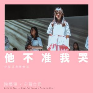 Dengarkan 他不准我哭 (伊馆现场版|Live) lagu dari Keith Chan dengan lirik