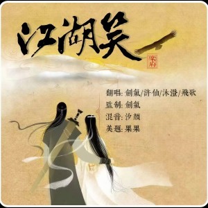 Listen to 江湖笑 (cover: 田井军) (完整版) song with lyrics from 汐颜