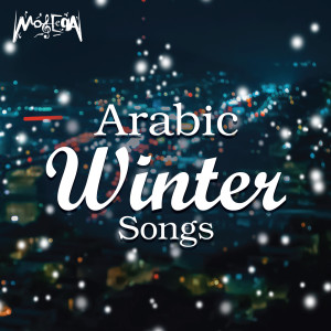 收听Samar El Hossieny的Alby Aleek Atwaga'歌词歌曲