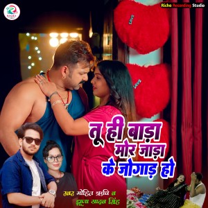 Listen to Tuhi Bara Mor Jara Ke Jogar Ho song with lyrics from Mohit Rishi