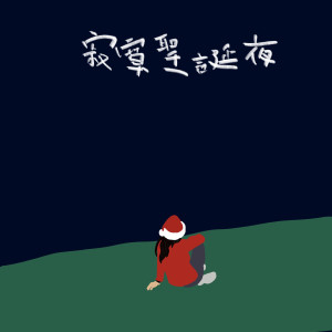 ดาวน์โหลดและฟังเพลง 我不如 พร้อมเนื้อเพลงจาก Mike Tsang