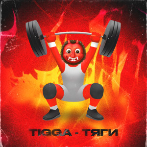 Album ТЯГИ from Tigga