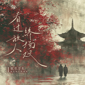 Album 看过故人终场戏 from 歌尽浮生