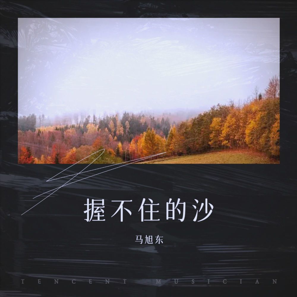 握不住的沙 (完整版)
