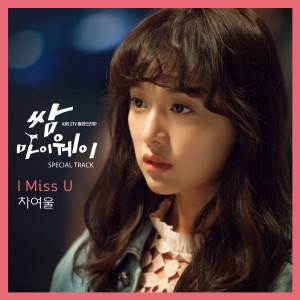 车丽蔚的专辑KBS2 드라마 쌈, 마이웨이 OST (Special Track)