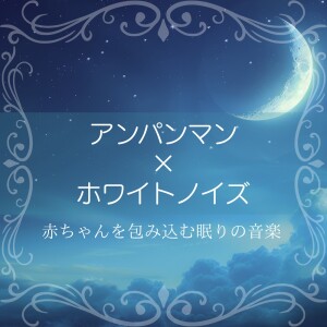 Listen to アンパンマンマーチ (ホワイトノイズ) [ピアノ] song with lyrics from azuqilin