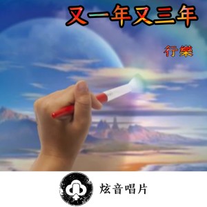 收聽行樂的又一年又三年歌詞歌曲