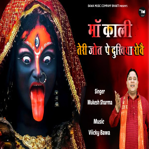 收聽Mukesh Sharma的Maa Kali Teri Jot Pe Dukhiya Rove歌詞歌曲