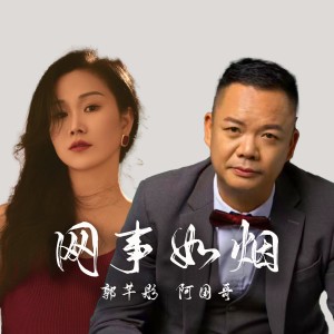 Listen to 网事如烟（国粤男女对唱版） (完整版) song with lyrics from 郭芊彤