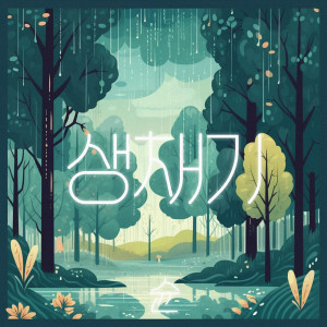 Listen to 생채기 song with lyrics from Shoon