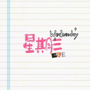 Listen to 星期三 (完整版) song with lyrics from 王澳楠EVE