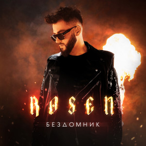 Album Бездомник from Rosen
